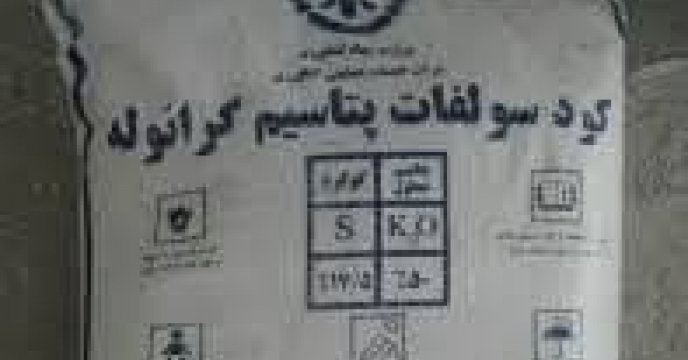 حمل و بارگیری مقدار۶۰ تن کود سولفات پتاسیم  برای توزیع به کشاورزان شهرستان رامیان در فروردین ماه سال جاری