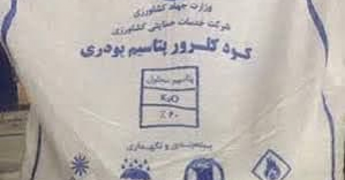 تامین و توزیع۳۰ تن  کود کشاورزی کلرور پتاسیم برای کشاورزان شهرستان کردکوی در اردیبهشت ماه سال جاری