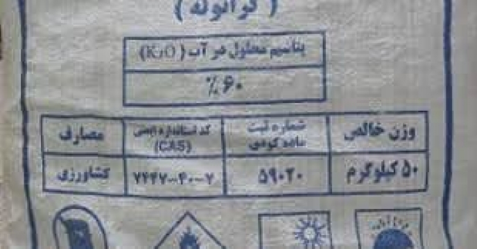 توزیع۲۵ تن کود کشاورزی کلرور پتاسیم برای کشاورزان شهرستان  گنبد در اردیبهشت ماه سال جاری