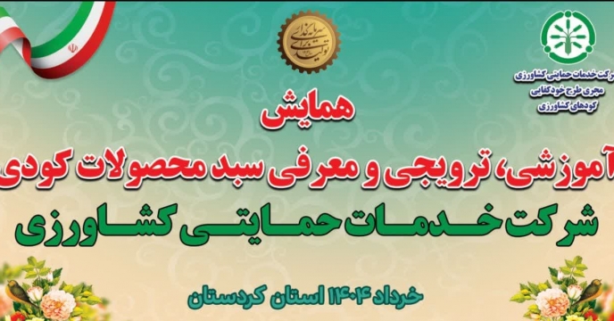 برگزاری همایش آموزشی ،ترویجی و معرفی جدیدترین محصولات کودی با حضور 19 تولیدکننده کودهای کشاورزی در استان کردستان