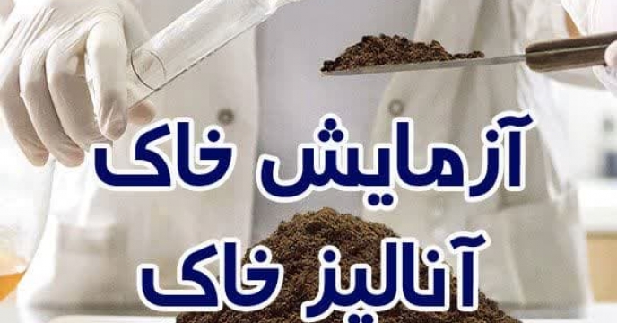 تحویل ۲۵ مورد نمونه آب وخاک  و توصیه های لازم به کشاورزان و باغداران  در دو ماه سال جاری