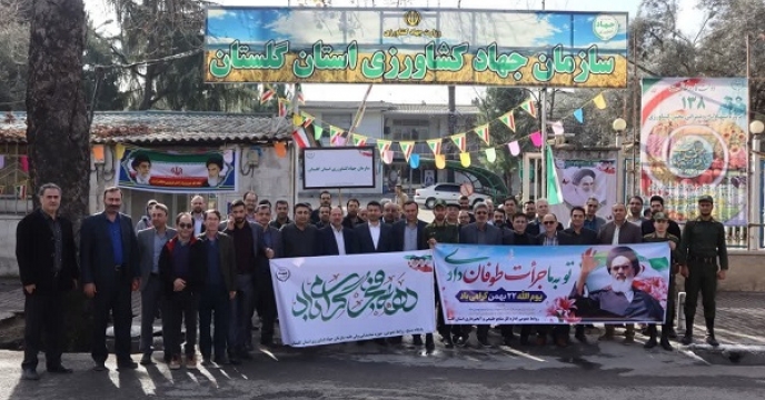   حضور مدیر و کارکنان شرکت   خدمات  حمایتی  کشاورزی  استان گلستان در جشن انقلاب و راهپیمایی ۲۲ بهمن