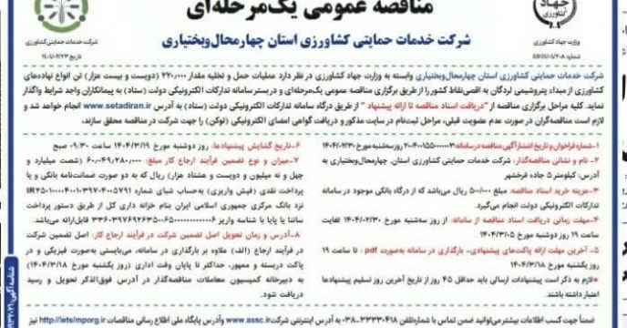 مناقصه عملیات حمل وبارگیری مقدار ۲۲۰ هزار تن انواع نهاده های کشاورزی در استان چهارمحال وبختیاری