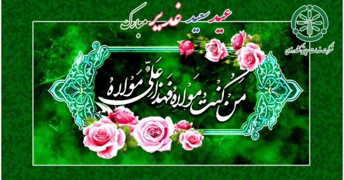 پیام تبریک مدیرعامل و عضو هیئت مدیره شرکت خدمات حمایتی کشاورزی بمناسبت فرا رسیدن عید سعید غدیر