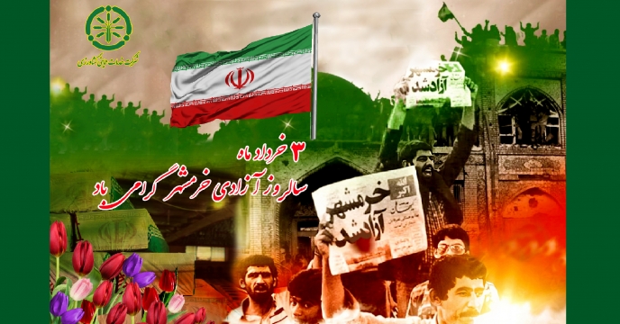پیام تبریک مدیرعامل و عضو هیئت مدیره شرکت خدمات حمایتی کشاورزی بمناسبت گرامیداشت سالروز آزادسازی خرمشهر
