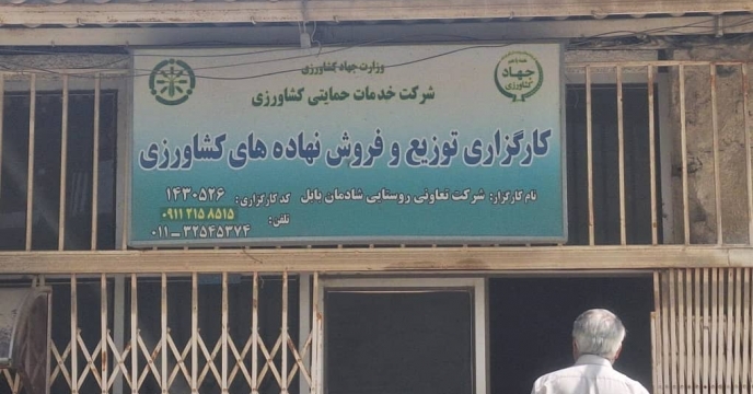 پایش حضوری از کارگزاری شرکت تعاونی روستایی شادمان   