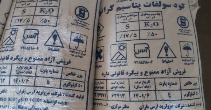 در سه ماهه سال جاری بیش از 600 تن کود پتاس در اختیار کشاورزان استان چهارمحال وبختیاری گردید