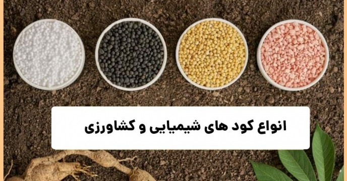 انعقاد تفاهمنامه  با شرکتهای تولید و تامین کننده کودهای غیر یارانه  ای 