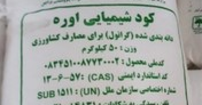 از ابتدای سال تاکنون میزان 4271 تن کود اوره مورد مصرف بخش کشاورزی به استان یزد ارسال گردیده است