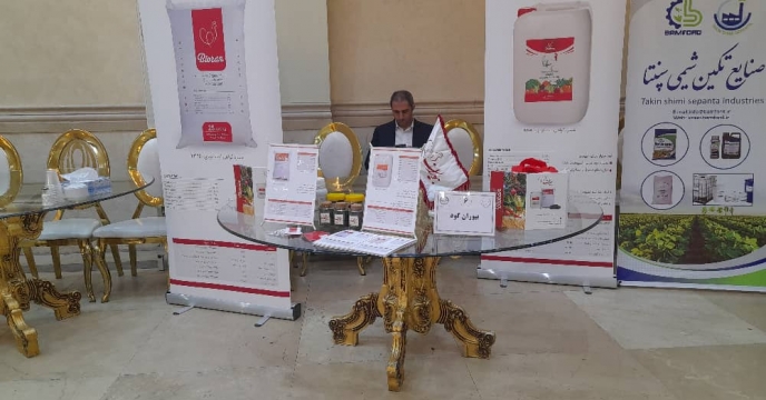 شرکت فن آور زیستی طبیعت گرا درهمایش بازاریابی کود استان تهران حضور داشت
