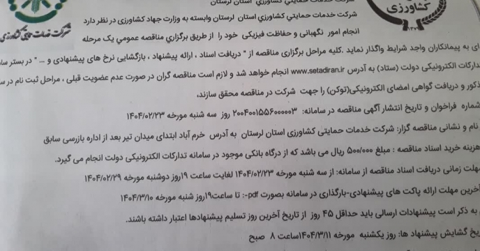 درج تجدید مناقصه عمومی یک مرحله ای امورنگهبانی وحفاظت فیزیکی در مطبوعات و روزنامه های کثیر الانتشار کشور 