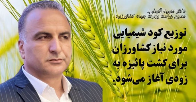 توزیع کود شیمیایی مورد نیاز کشاورزان برای کشت پائیزه به زودی آغاز می‌شود.