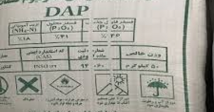 برای خرید کود دی فسفات آمونیوم از منابع داخلی تاکنون 4 نوبت مناقصه عمومی انجام پذیرفته است