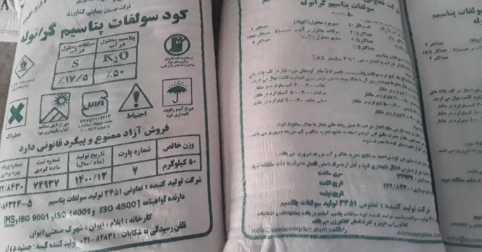 تامین و توزیع به موقع کود پتاس ، گامی موثر در حمایت از کشاورزی پایدار می باشد