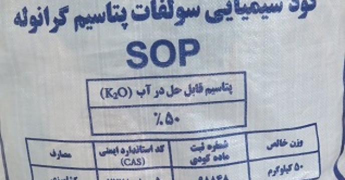 تامین و توزیع کود SOP مورد نیاز برای کشاورزان ایرانی از تولید کنندگان داخلی کشور