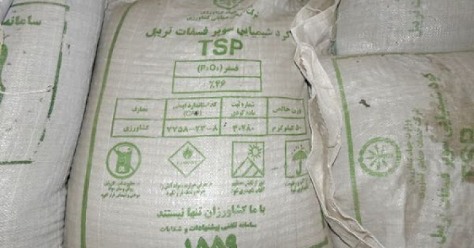 تامین و توزیع کود سوپر فسفات تریپل گرانول مورد مصرف بخش کشاورزی از تولیدات داخلی کشور محقق می گردد