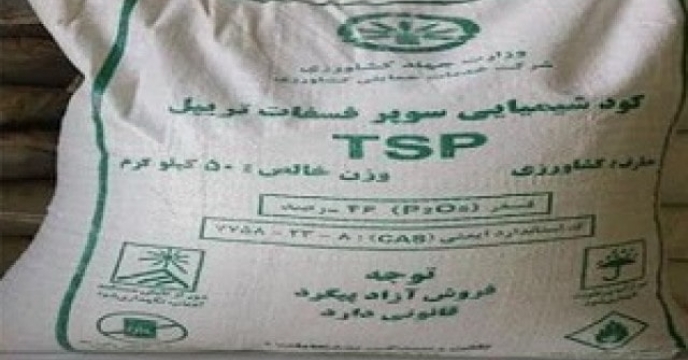 با تامین 35/3 درصد از کل قراردادهای کود سوپر فسفات تریپل گرانول گامی بزرگ در مسیر خودکفایی محقق شد