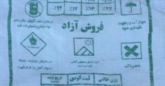 تامین و توزیع کود سوپر فسفات ساده گرانوله مورد نیاز برای کشاورزان ایرانی از تولید کنندگان داخلی کشور