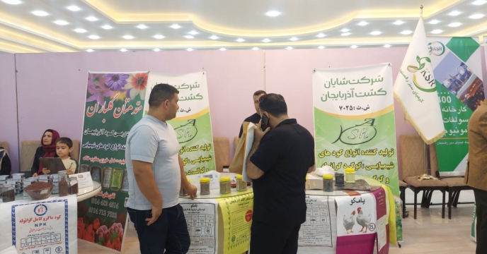 معرفی محصولات شرکت شایان کشت آذربایجان در همایش بازاریابی کود استان آذربایجان غربی