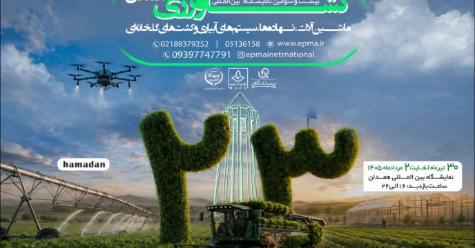 حضور شرکت خدمات حمایتی کشاورزی استان همدان در بیست‌وسومین نمایشگاه بین‌المللی کشاورزی؛ فرصتی برای معرفی خدمات و توانمندی‌های بخش کشاورزی