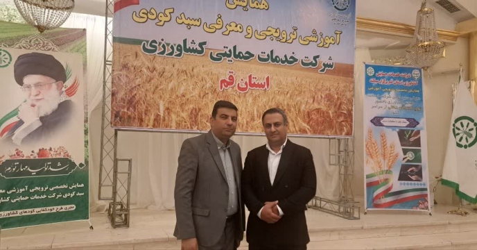 حضور مسئولان شرکت خدمات حمایتی کشاورزی استان اصفهان در همایش ترویجی، آموزشی و معرفی سبد کودی شرکت خدمات حمایتی کشاورزی استان قم