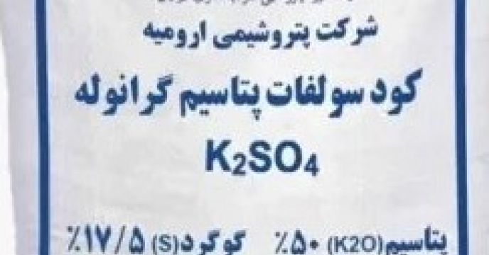 تامین و توزیع کود سولفات پتاسیم گرانوله مورد نیاز برای کشاورزان ایرانی از تولید کنندگان داخلی کشور