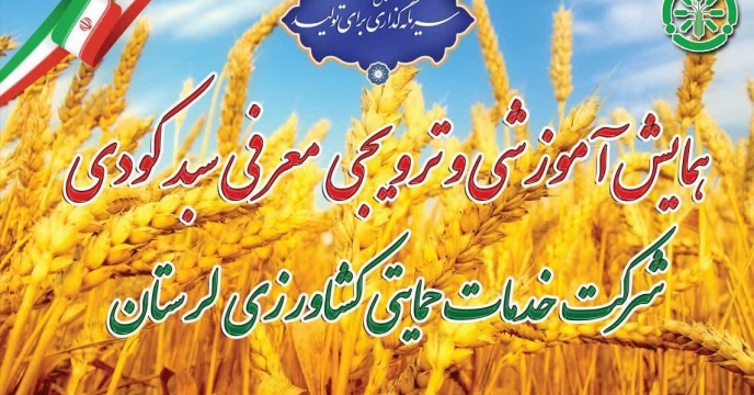 دعوت مدیر شرکت خدمات حمایتی از کارشناسان، کشاورزان، کارگزاران و فعالان حوزه کشاورزی در همایش آموزشی وترویجی سبد کودی لرستان