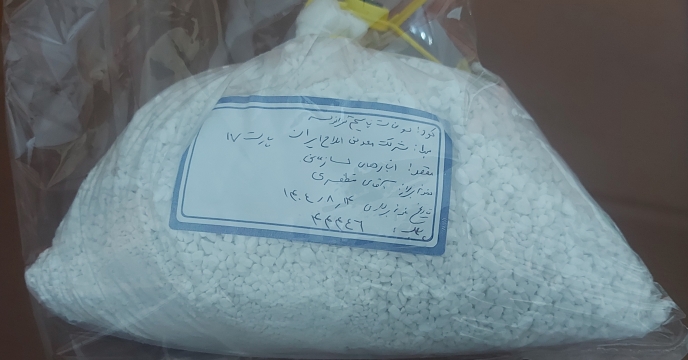 ارسال نمونه کود کشاورزی اوره تولیدی پتروشیمی پردیس عسلویه به مرکز تحقیقات نهاده های کشاورزی کرج برای کنترل کیفی