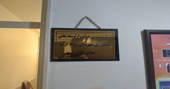 بازدید از کارگزاری شهرستان رباط کریم