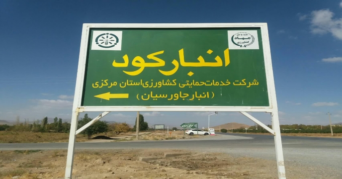 حمل و ارسال کود اوره به کارگزاران تحت پوشش شهرستان خنداب – روستای اناج – استان مرکزی 