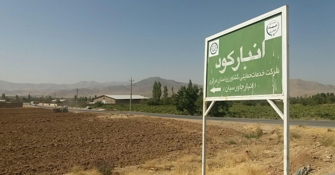 بازدید از انبارهای سازمانی استان مرکزی – آذر ماه 1401