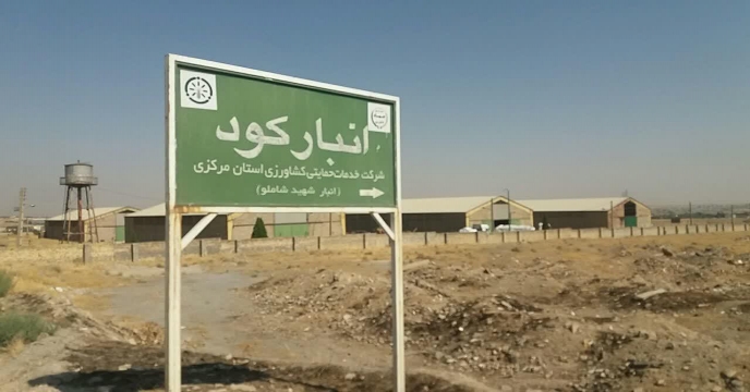 بازدید از انبارهای سازمانی استان مرکزی – آذر ماه 1401