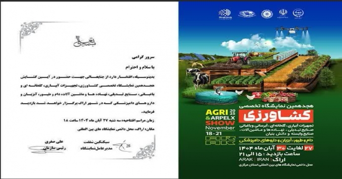 برگزاری هجدهمين نمايشگاه تخصصي كشاورزي 27 لغایت 30آبانماه 1404استان مرکزی