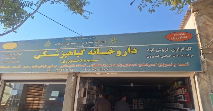 بازدید از کارگزاریهای کود تعاونی روستایی و بخش خصوصی منطقه شازند و حومه – استان مرکزی