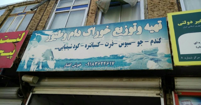 بازدید کارشناس پایش کودی شرکت خدمات حمایتی کشاورزی استان مرکزی از مراکز توزیع کود در منطقه سربند و شهرستان شازند . اردیبهشت 1404