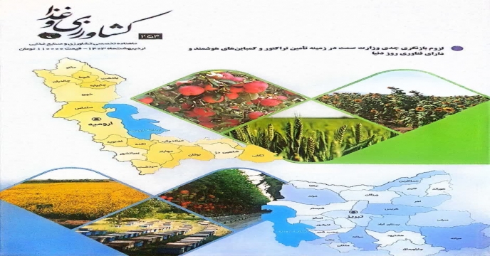 چاپ مصاحبه مدیر شرکت خدمات حمایتی کشاورزی استان آذربایجان غربی در ماهنامه کشاورزی و غذا