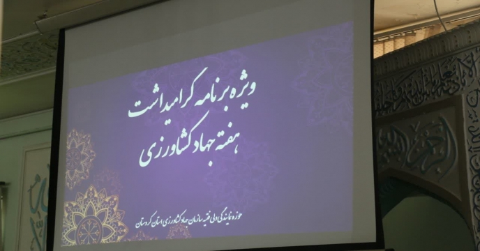 ویژه برنامه گرامیداشت هفته جهادکشاورزی استان کردستان