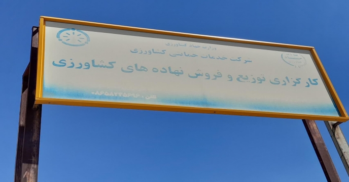 توزیع بیش از712 تن انواع کود کشاورزی یارانه ای به شهرستان ساوه ، زرندیه و حومه در بهمن ماه 1404