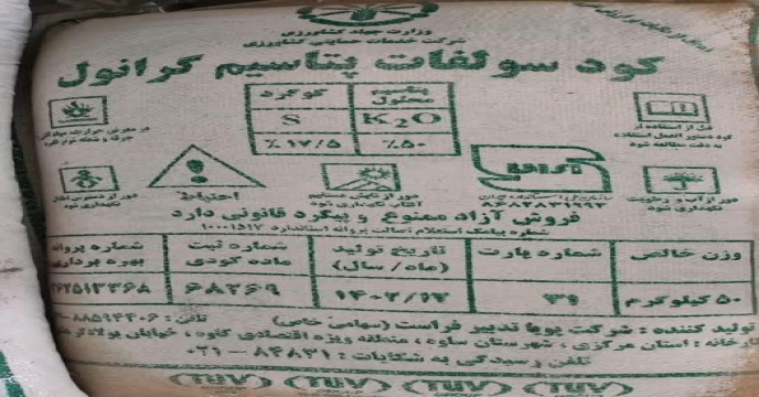 تامین و تحویل مقدار280کود سولفات پتاسیم پودری و گرانوله در دوماه سال جاری
