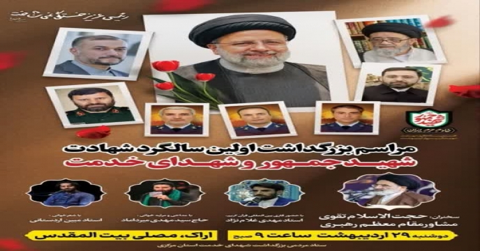 حضور مدیریت و همکاران اسـتان در مراسم گرامیداشت نخستین سالگرد شهید جمهور ، مصلاي بیت المقدس اراك
