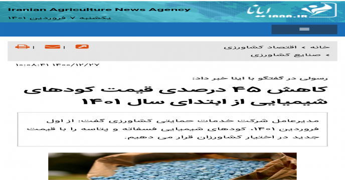 درج خبر کاهش ۴۵ درصدی قیمت کودهای شیمیایی در خبرگزاری ایانا استان البرز
