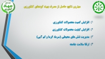 افزایش کیفیت و کمیت محصولات با مصرف بهینه کودهای کشاورزی در استان قم
