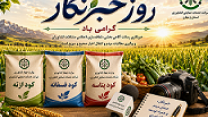 خبرنگاران؛ هم صدای کشاورزان در مسیر تأمین نهادهها