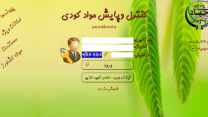 تحویل1674  فقره حواله الکترونیکی در سامانه پایش مواد کودی برای محصولات کشاورزی به کشاورزان شهرستان آشتیان و تفرش  در شش ماهه اول سال 1405   