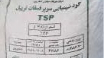 توزیع مقدار۸۰ تن کود سوپر فسفات تریپل برای توزیع به کشاورزان شهرستان بندرگز در چهار ماهه سال جاری 