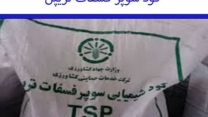 حمل و بارگیرتوزیع مقدار۱۶۴ تن کود سوپر فسفات تریپل برای توزیع به کشاورزان شهرستان رامیان در چهار ماهه سال جاری 