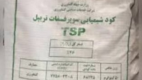 تامین و توزیع مقدار۲۴۸ تن  کود سوپر فسفات تریپل برای کشاورزان شهرستان  گرگان درچهار ‌ماهه سال جاری