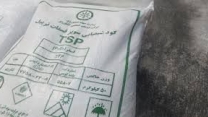 حمل و بارگیری مقدار۳۹ تن کود سوپر فسفات تریپل  برای توزیع به کشاورزان شهرستان گمیشان در چهار ماهه سال جاری