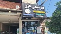 پایش حضوری از کارگزاری آقای احمد بهروز