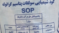 تامین و توزیع کود کیفی سولفات پتاسیم در استان مازندران به 12 هزار تن رسید